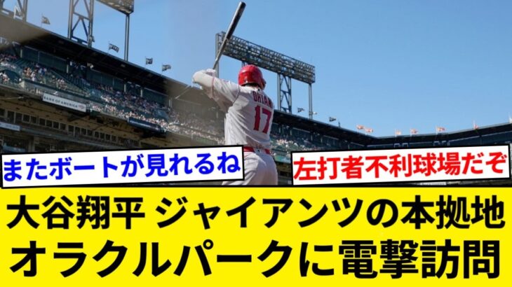 大谷翔平、ジャイアンツの本拠地オラクルパークを電撃訪問【5chまとめ】【なんJまとめ】