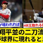 大谷翔平並の二刀流選手って今後野球界に現れると思う？【5chまとめ】【なんJまとめ】