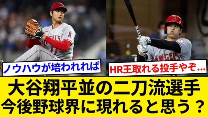 大谷翔平並の二刀流選手って今後野球界に現れると思う？【5chまとめ】【なんJまとめ】