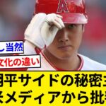 大谷翔平サイドの秘密主義に米メディアから批判も 「この秘密主義は何の意味があるのか？」と指摘【5chまとめ】【なんJまとめ】