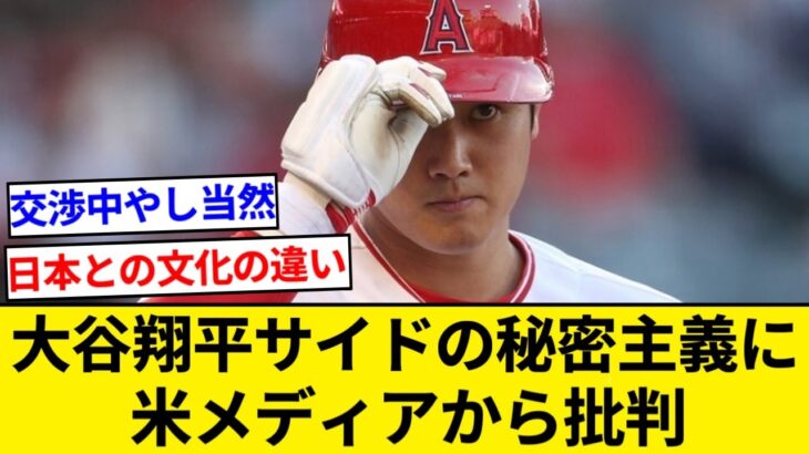 大谷翔平サイドの秘密主義に米メディアから批判も 「この秘密主義は何の意味があるのか？」と指摘【5chまとめ】【なんJまとめ】