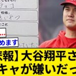 【悲報】大谷翔平さん、陰キャが嫌いだった【5chまとめ】【なんJまとめ】