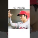 大谷翔平　メジャー5年目の成績　#shorts &大谷翔平