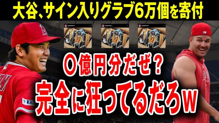 【大谷翔平】グローブ6万個寄附に全米騒然！「一流のプレイヤーかつ野球選手の枠を超えている」【海外の反応】