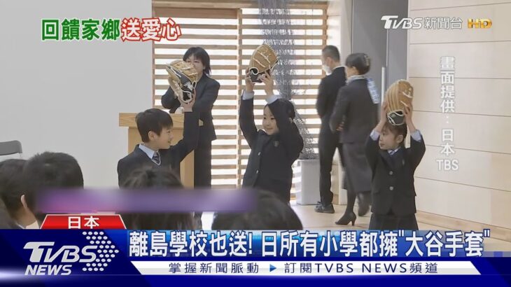 一起打球吧! 大谷翔平送6萬手套 日本小學生收新年禮物  ｜TVBS新聞 @TVBSNEWS01