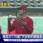 日薪613萬! 大谷翔平加盟道奇 10年219億合約超越梅西｜TVBS新聞 @TVBSNEWS01