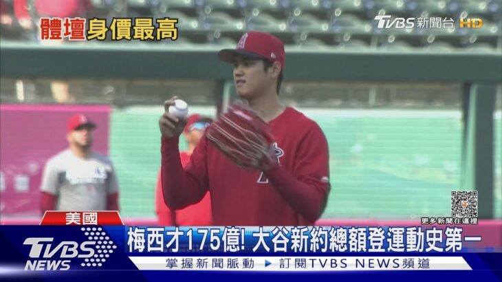 日薪613萬! 大谷翔平加盟道奇 10年219億合約超越梅西｜TVBS新聞 @TVBSNEWS01