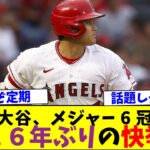 大谷翔平がメジャー6冠達成、16年ぶりの快挙ｗ【なんJなんG反応】【2ch5ch】【海外の反応】