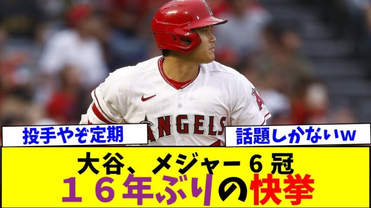 大谷翔平がメジャー6冠達成、16年ぶりの快挙ｗ【なんJなんG反応】【2ch5ch】【海外の反応】