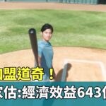 加盟道奇！日專家估：大谷經濟效益643億日圓｜華視新聞 20231212