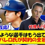 【海外の反応】大谷翔平ドジャース入りの契約の全容を代理人バレロ氏が告白！「彼が何をやっても驚かない」7億ドルの超大型契約の支払い方法決定の経緯についてゆっくり解説