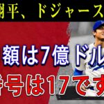 【緊急!!】大谷翔平、ドジャース移籍! 契約額は7億ドル ! 背番号は17です !!! ドジャースオーナーから緊急指令 「ケリー、背番号17を大谷に譲れ」!