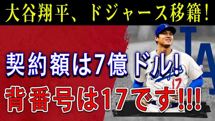 【緊急!!】大谷翔平、ドジャース移籍! 契約額は7億ドル ! 背番号は17です !!! ドジャースオーナーから緊急指令 「ケリー、背番号17を大谷に譲れ」!