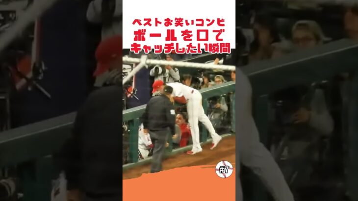 【大谷翔平】ベストお笑いコンビ#7：ボールを口でキャッチしたい瞬間 😮😮😮 #shorts # #shoheiohtani #baseball