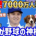 大谷翔平の入団会見、驚愕の7000万人が視聴！世界中でトレンド入り「ベースボールの歴史を変えた！」【海外の反応/ドジャース/デコピン/二刀流/FA/ホームラン王】