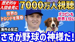 大谷翔平の入団会見、驚愕の7000万人が視聴！世界中でトレンド入り「ベースボールの歴史を変えた！」【海外の反応/ドジャース/デコピン/二刀流/FA/ホームラン王】