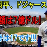 【緊急速報】大谷がドジャースと7億ドルで契約合意！「ケリー、背番号17を大谷に譲れ」ドジャースオーナーから緊急指令！大谷翔平「背番号はあまりこだわりはない。ただ全力を尽くしたいだけです」