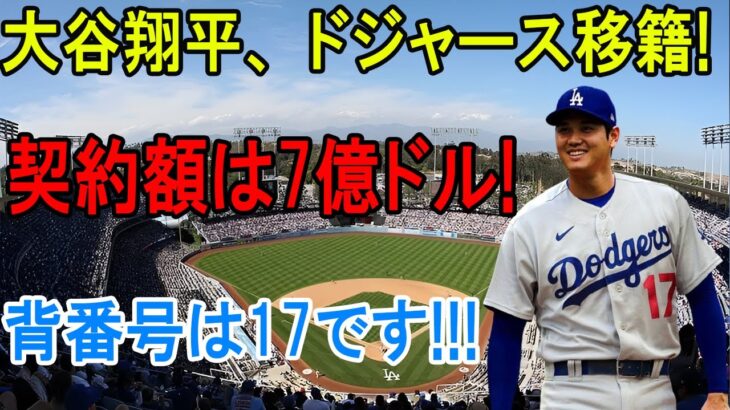 【緊急速報】大谷がドジャースと7億ドルで契約合意！「ケリー、背番号17を大谷に譲れ」ドジャースオーナーから緊急指令！大谷翔平「背番号はあまりこだわりはない。ただ全力を尽くしたいだけです」