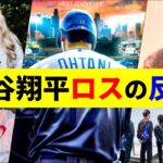 7億ドル大谷ショック！燃えまくる海外の反応がやばすぎた！【大谷翔平】【MLB】Shohei Ohtani