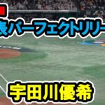 宇田川優希　7回表パーフェクトリリーフ　WBC　日本対韓国　2023/3/10　東京ドーム　【現地映像】