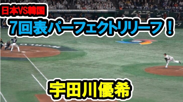 宇田川優希　7回表パーフェクトリリーフ　WBC　日本対韓国　2023/3/10　東京ドーム　【現地映像】