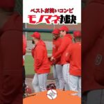 【大谷翔平】ベストお笑いコンビ#8：モノマネ対決 😂😂😂 #shorts  #shoheiohtani #baseball