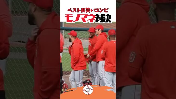 【大谷翔平】ベストお笑いコンビ#8：モノマネ対決 😂😂😂 #shorts  #shoheiohtani #baseball