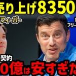 大谷翔平入団でドジャース売上8350%増に世界が衝撃「メジャーはオオタニを中心に回っている」【海外の反応/二刀流/FA】