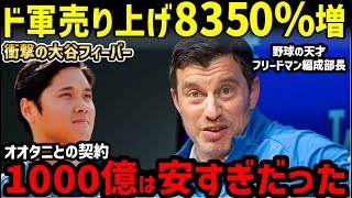 大谷翔平入団でドジャース売上8350%増に世界が衝撃「メジャーはオオタニを中心に回っている」【海外の反応/二刀流/FA】