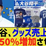 大谷、グッズ売上を8350％増加させる【なんJ プロ野球反応】