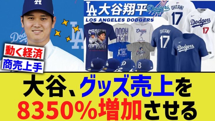 大谷、グッズ売上を8350％増加させる【なんJ プロ野球反応】