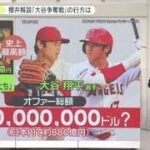 大谷翔平の争奪戦…最終決着は総額880億円まで高騰か？現地報道「すでに5億ドルのオファーは複数ある」 | 2023年12月4日