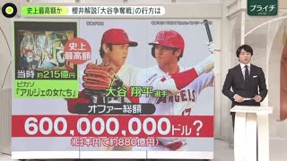 大谷翔平の争奪戦…最終決着は総額880億円まで高騰か？現地報道「すでに5億ドルのオファーは複数ある」 | 2023年12月4日