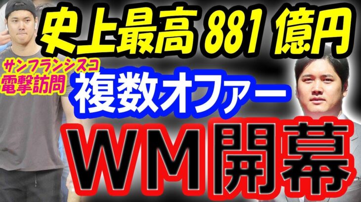 【海外の反応】大谷翔平、史上最高契約881億円に向けウインターミーティング開幕。ドジャース移籍は65％