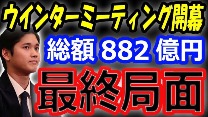 【海外の反応】大谷翔平、契約総額882億円争奪戦の移籍最終局面ウインターミーティング開幕！メッツ離脱にファンが嘆き