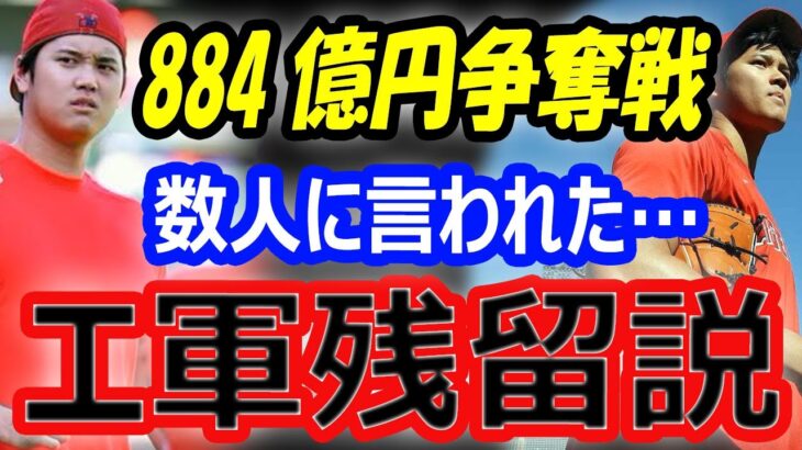 【海外の反応】大谷翔平のエンゼルス残留説が浮上…史上最高額884億円移籍契約の争奪戦、最有力候補はドジャース