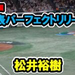 松井裕樹　8回表パーフェクトリリーフ！　WBC 2023/3/10　日本対韓国　東京ドーム　【現地映像】