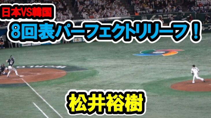 松井裕樹　8回表パーフェクトリリーフ！　WBC 2023/3/10　日本対韓国　東京ドーム　【現地映像】