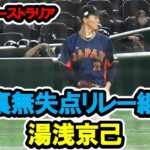 湯浅京己　8回裏無失点リレー継続！　WBC　日本対オーストラリア2023/3/12　　東京ドーム　【東京ドーム】