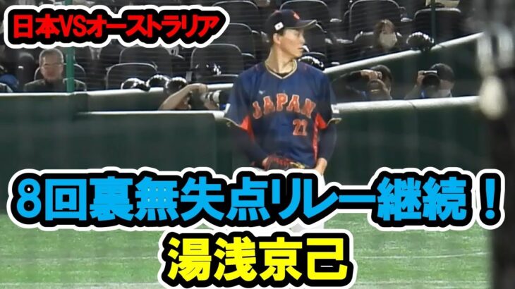 湯浅京己　8回裏無失点リレー継続！　WBC　日本対オーストラリア2023/3/12　　東京ドーム　【東京ドーム】