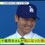 【ＭＬＢ】大谷の愛犬 世界で「デコピン」フィーバー。 異例の入団会見感謝づくし。異例の会見 ファン入れず敏腕代理人が謝罪。ケガの状態は 順調な回復来年9月には登板!? | 2023年12月15日