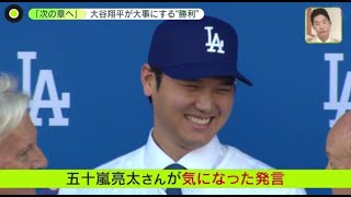 【ＭＬＢ】大谷の愛犬 世界で「デコピン」フィーバー。 異例の入団会見感謝づくし。異例の会見 ファン入れず敏腕代理人が謝罪。ケガの状態は 順調な回復来年9月には登板!? | 2023年12月15日