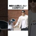 9割の日本人が知らない「大谷翔平」に関する雑学 #野球 #大谷翔平 #shorts