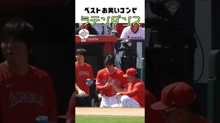 【大谷翔平】ベストお笑いコンビ#9：ラテンダンスの練習 🕺🕺🕺 #shorts  #shoheiohtani #baseball