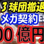 【海外の反応】大谷翔平、900億円級メガ契約で3球団撤退…移籍先最有力はドジャース！代理人に驚愕の金額