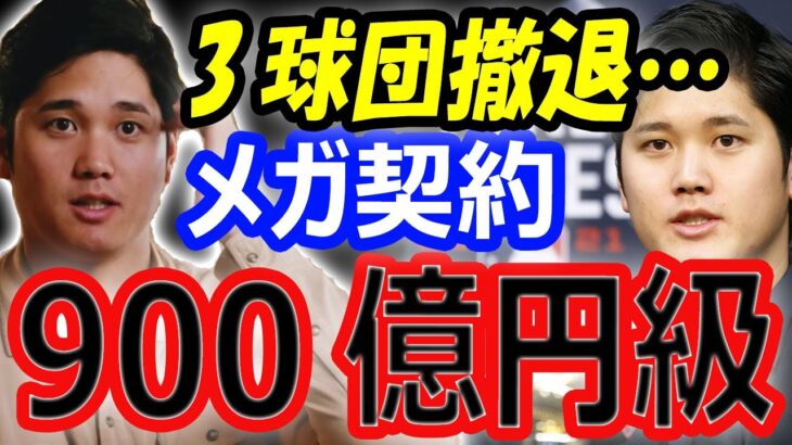 【海外の反応】大谷翔平、900億円級メガ契約で3球団撤退…移籍先最有力はドジャース！代理人に驚愕の金額