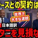 【日本語訳】大谷翔平、97％後払いの契約が世界で大荒れ！「ドジャースとの契約は無効」【海外の反応】