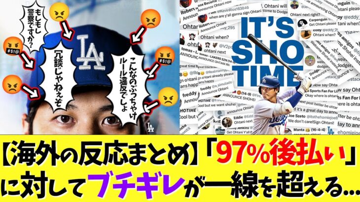 【海外の反応まとめ】大谷翔平の「97%後払い」に対してブチギレ批判が一線を越える…【なんｊ】【野球】【5ch】【2ch】