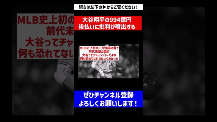 【ルールの抜け道】大谷翔平の994億円後払いに批判が噴出する【なんJ反応】【プロ野球反応集】【2chスレ】【5chスレ】#Shorts