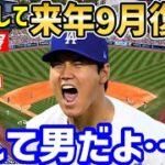 大谷翔平、来年9月に投手として復活へ！執刀医が今日インタビューで公表し、世界中歓喜の渦に「なんて男だよ…！本当に安心した！」【海外の反応/ドジャース/二刀流/FA/ホームラン王】